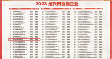 黄色操屄网站在线免费权威发布丨2023绍兴市百强企业公布，长业建设集团位列第18位